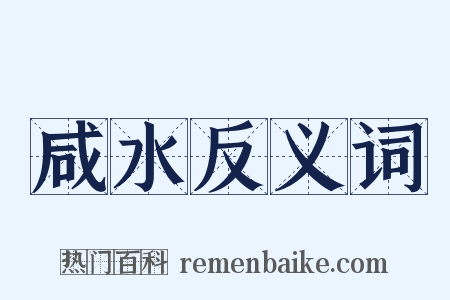 咸水反义词是什么意思的图片